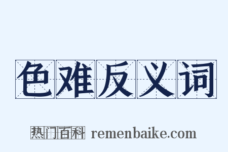 色难反义词是什么意思的图片